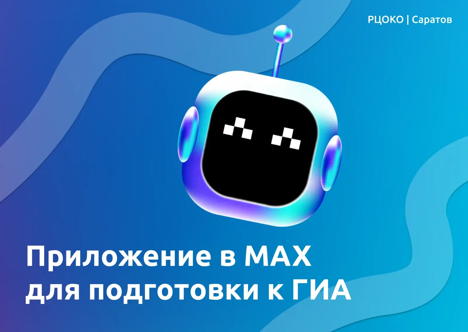🚀 Готовимся к ГИА вместе с приложением в мессенджере MAX  Мы запустили собственное приложение в месс