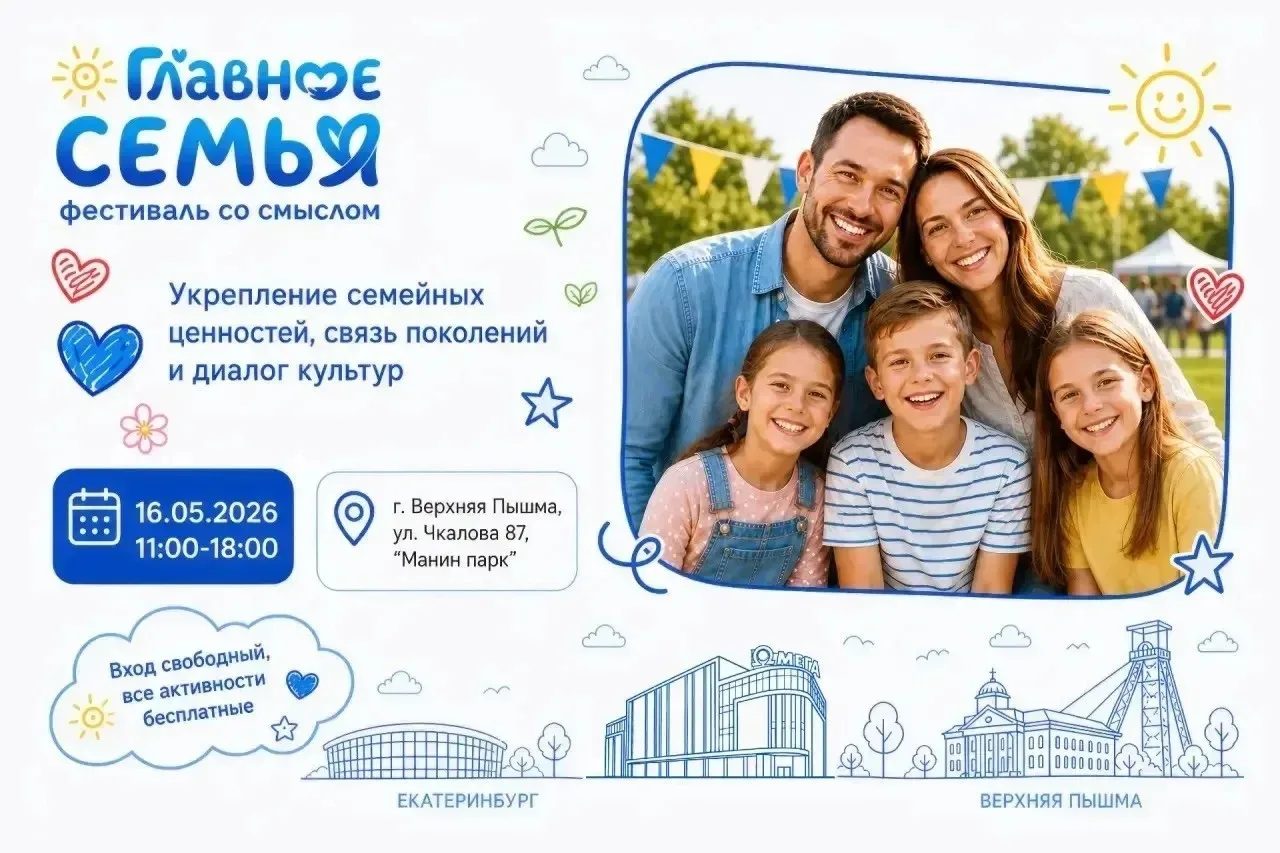 Семейный выходные в компании Родных и Любимых!   В Верхней Пышме пройдёт масштабный фестиваль «Главн