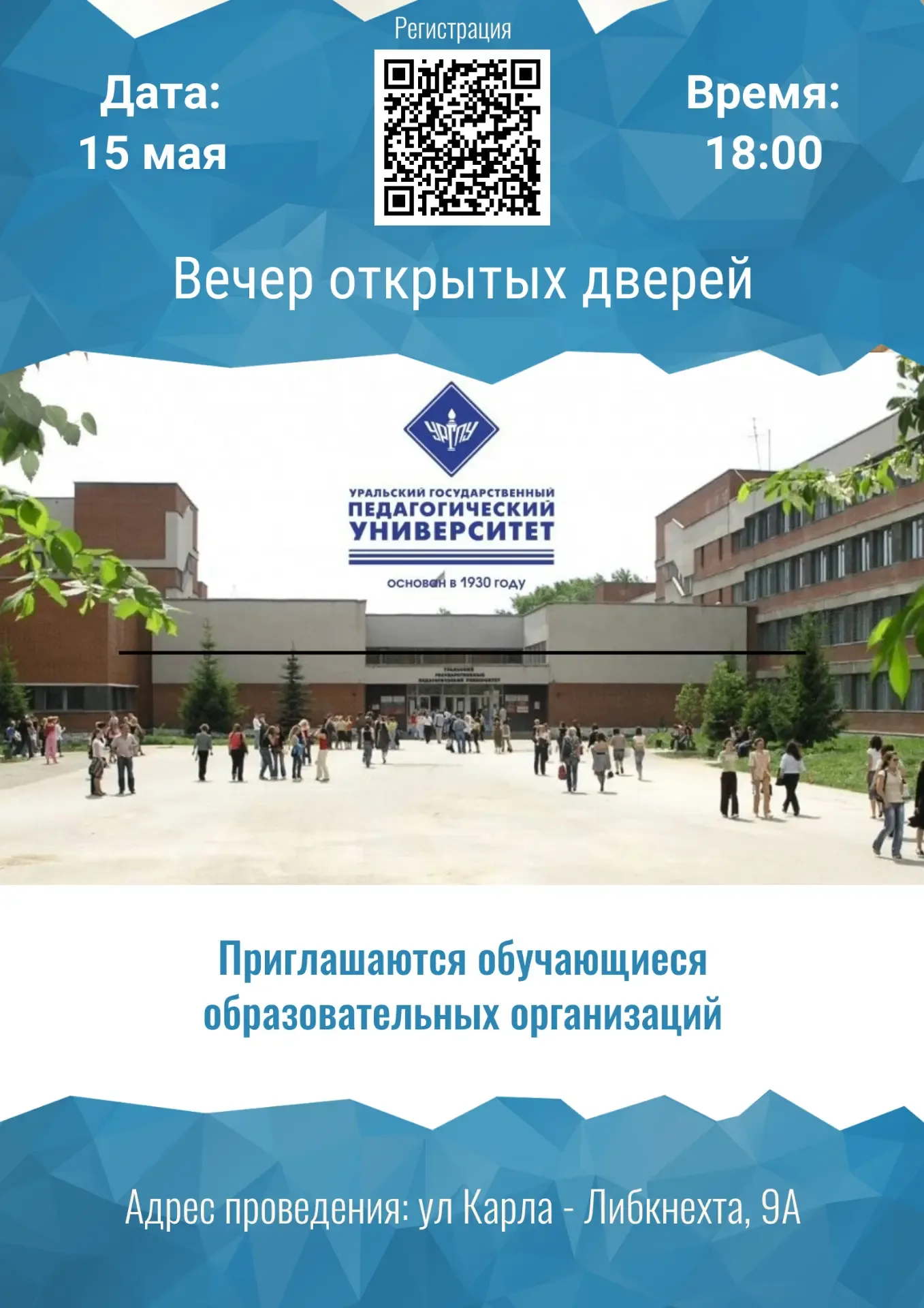 🏫Уральский государственный педагогический университет проводит Вечер открытых дверей🏫 ⏱️15 мая 2026 