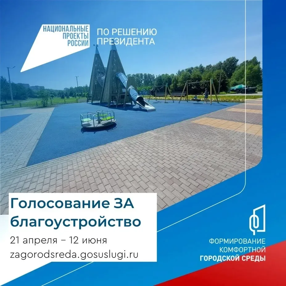 Проходит Всероссийское голосование по выбору общественных территорий, которые будут реализованы в 20