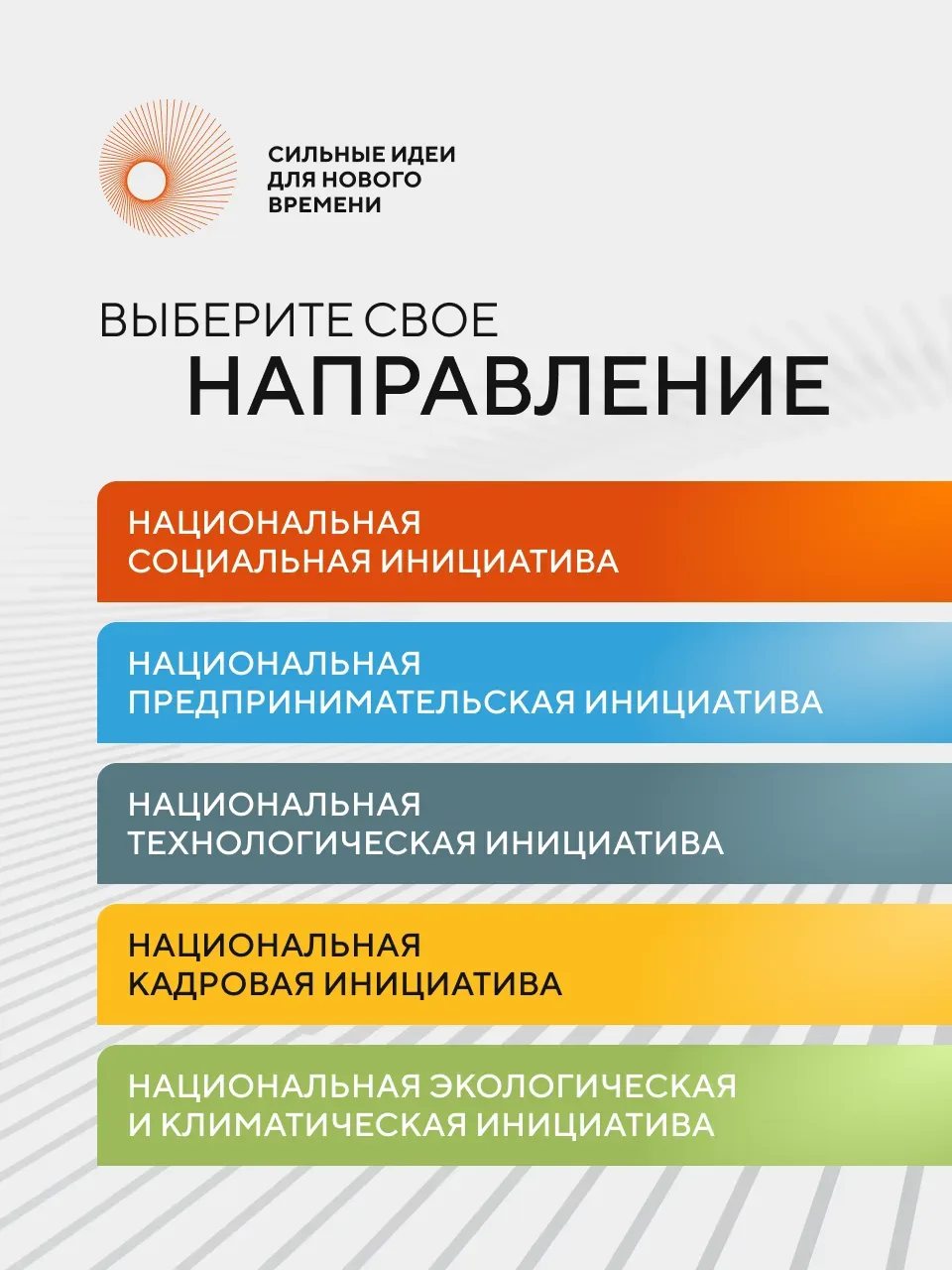 Открыт прием заявок на форум «Сильные идеи для нового времени»  Есть готовый проект? А может, перспе