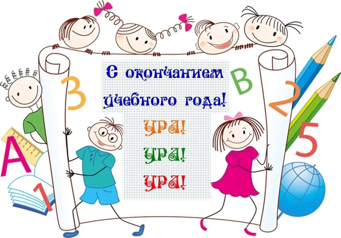СЧАСТЛИВЫХ КАНИКУЛ 🎈🌈  Примите поздравления   с окончанием учебного года! 👏  Для каждого он был разн