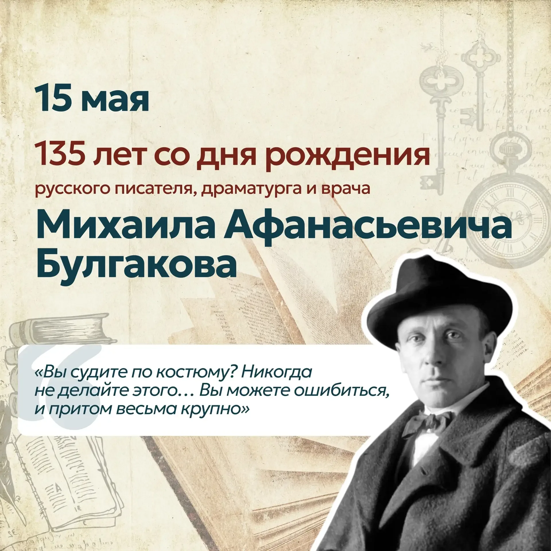 🗓️15 мая исполняется 135 лет со дня рождения Михаила Афанасьевича Булгакова - писателя, чьи книги ст