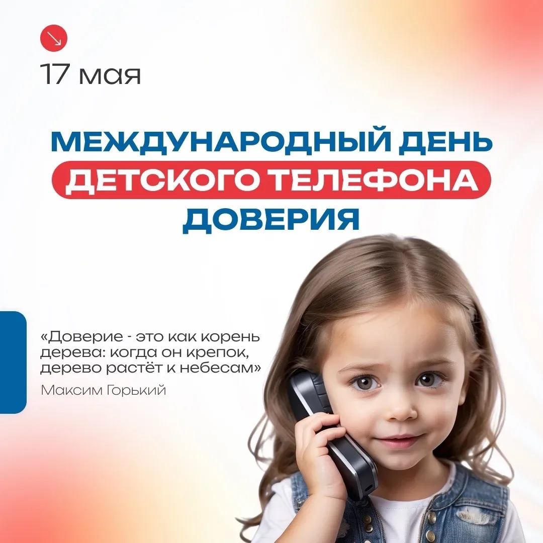 🗓️17 мая - Международный день детского телефона доверия. 🌍  Когда на душе тяжело… Когда не с кем пог