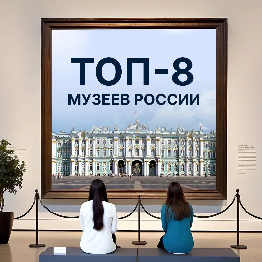 🏛️ 18 мая - Международный день музеев!   🌍✈️ Мы собрали для вас топ 8 музеев в разных городах нашей 
