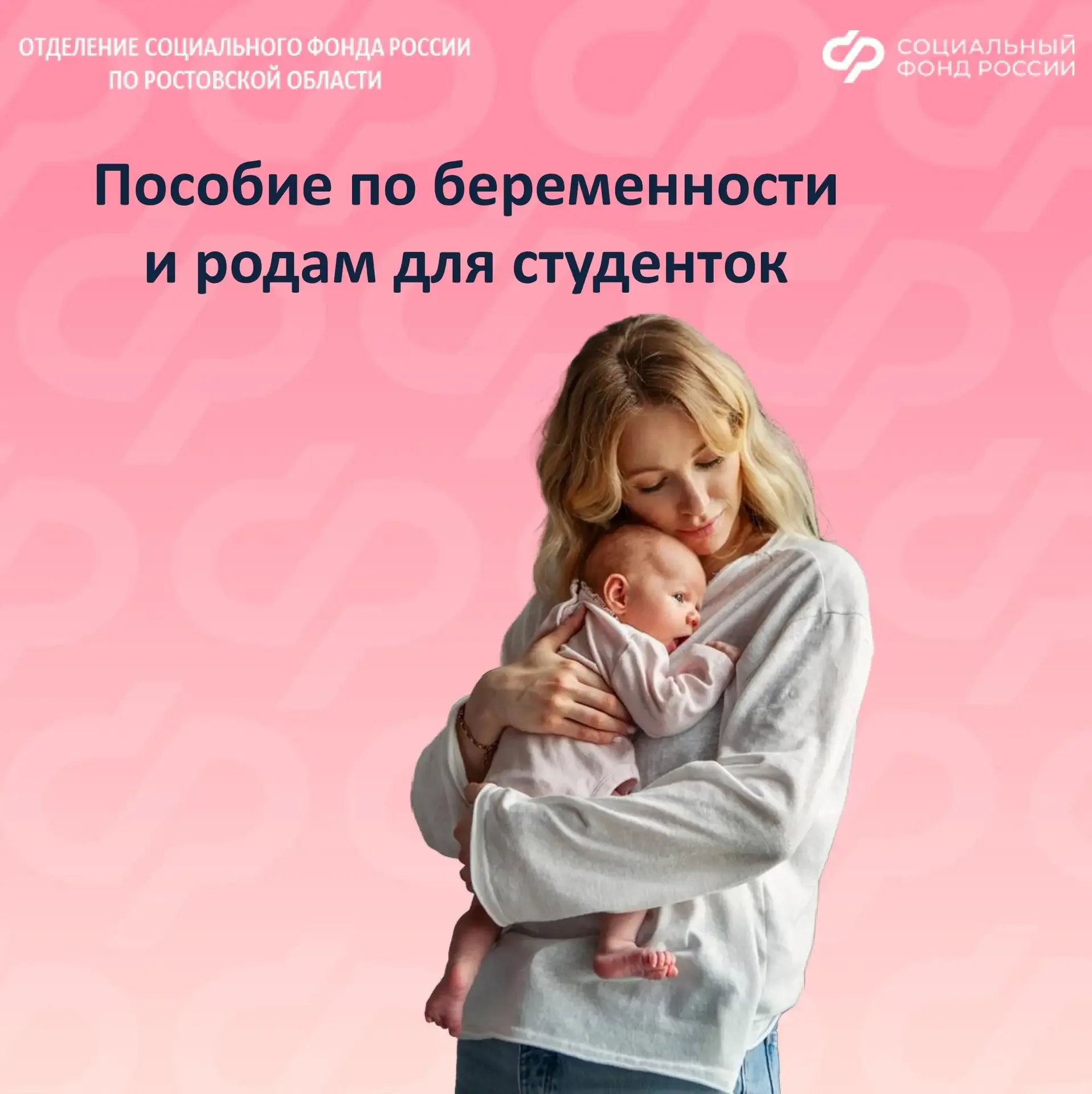 🤰🏻С 2025 года Отделение СФР по Ростовской области выплачивает студенткам пособие по беременности и р