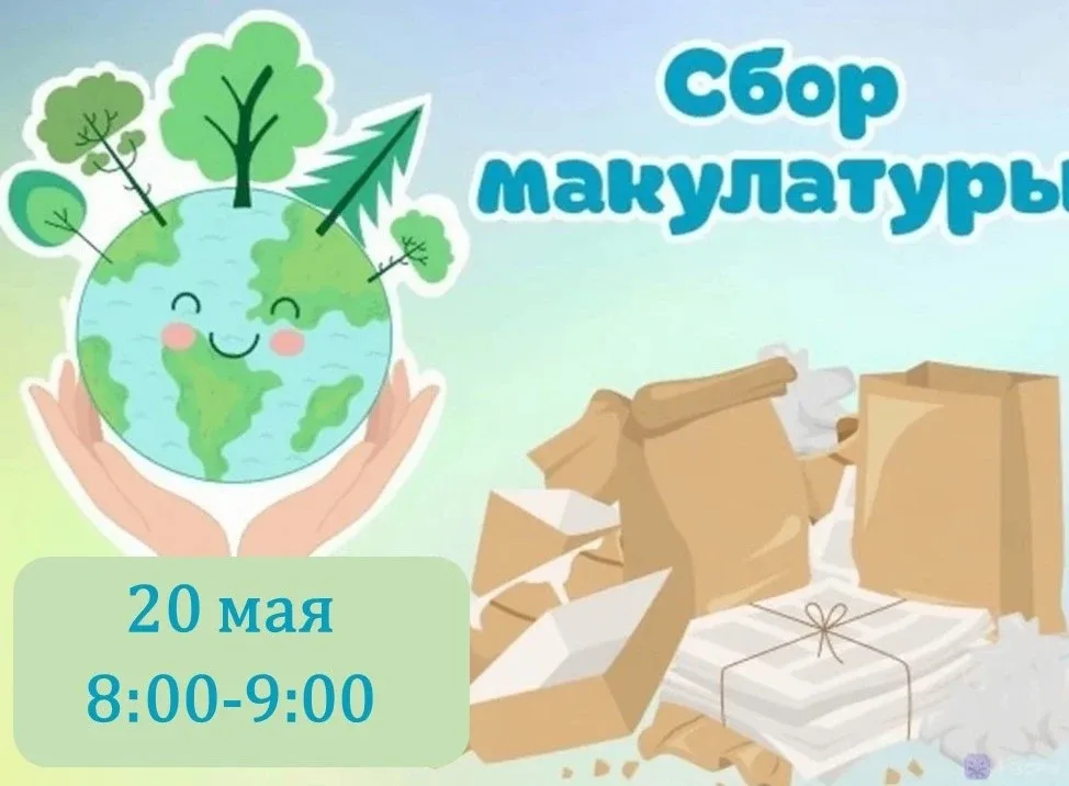♻ Уважаемые друзья!  В эту среду (20 мая) с 8:00 до 9:00 утра состоится последний в этом учебном год