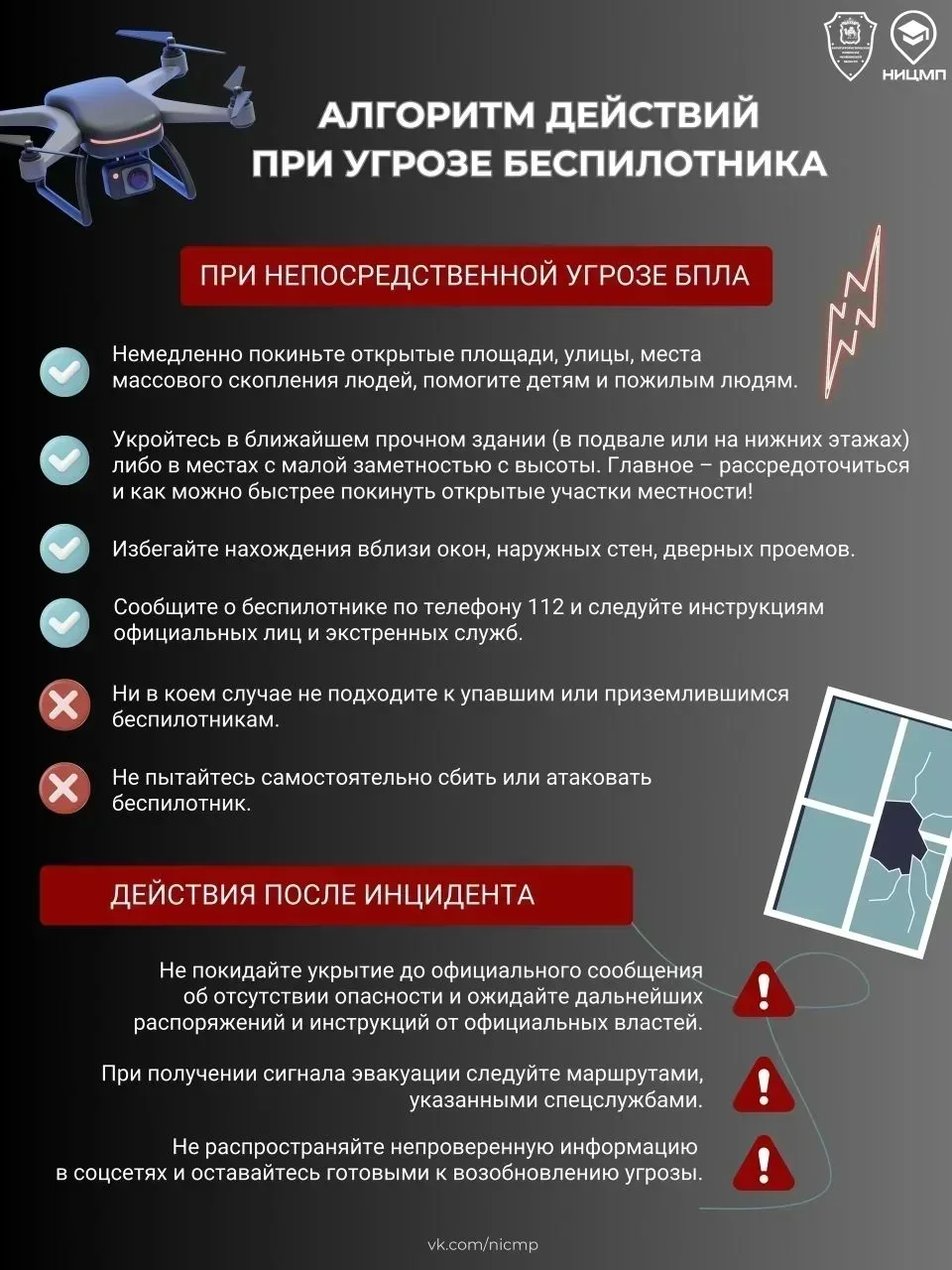 ⚡ Напоминаем об алгоритме действий при угрозе атаки БПЛА  Чрезвычайные ситуации могут возникнуть вне