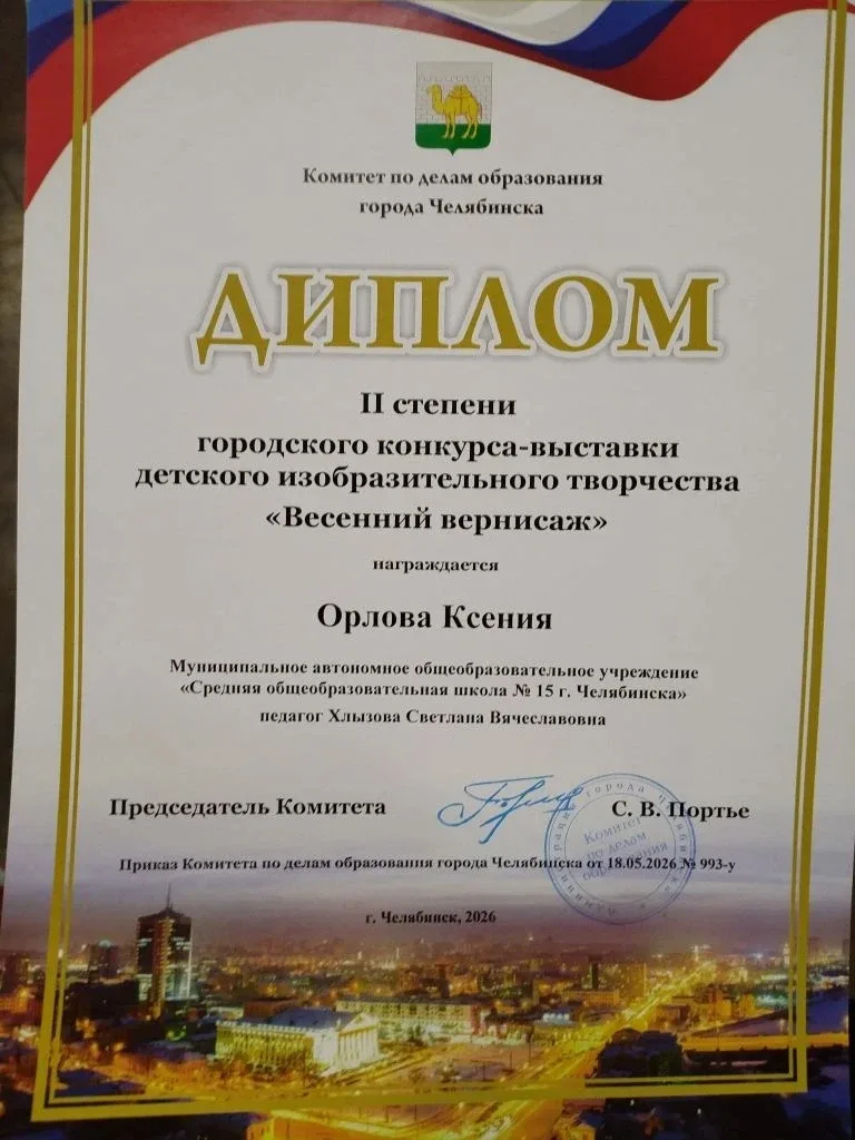 Снова в числе лучших! 🏆 Орлова Ксения (6в класс) — II место в городском конкурсе «Весенний вернисаж»