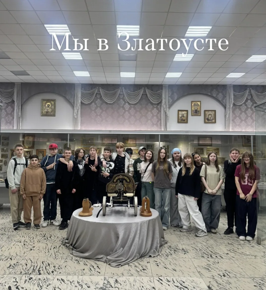 🏔️ Крылатые кони и булатные мечи: наш день в Златоусте!⚔️  14 мая наши 8-е классы совершили НЕОБЫКНО