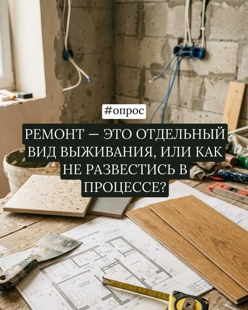 🛋 РЕМОНТ — ЭТО ОТДЕЛЬНЫЙ ВИД ВЫЖИВАНИЯ, ИЛИ КАК НЕ РАЗВЕСТИСЬ В ПРОЦЕССЕ 😄  Ангарчане, давайте честн