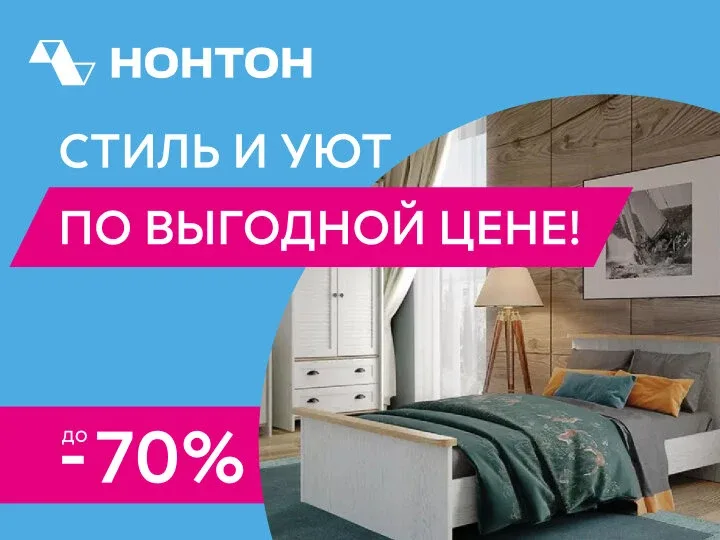 Весенняя распродажа мебели в НОНТОН  Успейте купить товары со скидками до 70%. Диваны, кухни, шкафы 