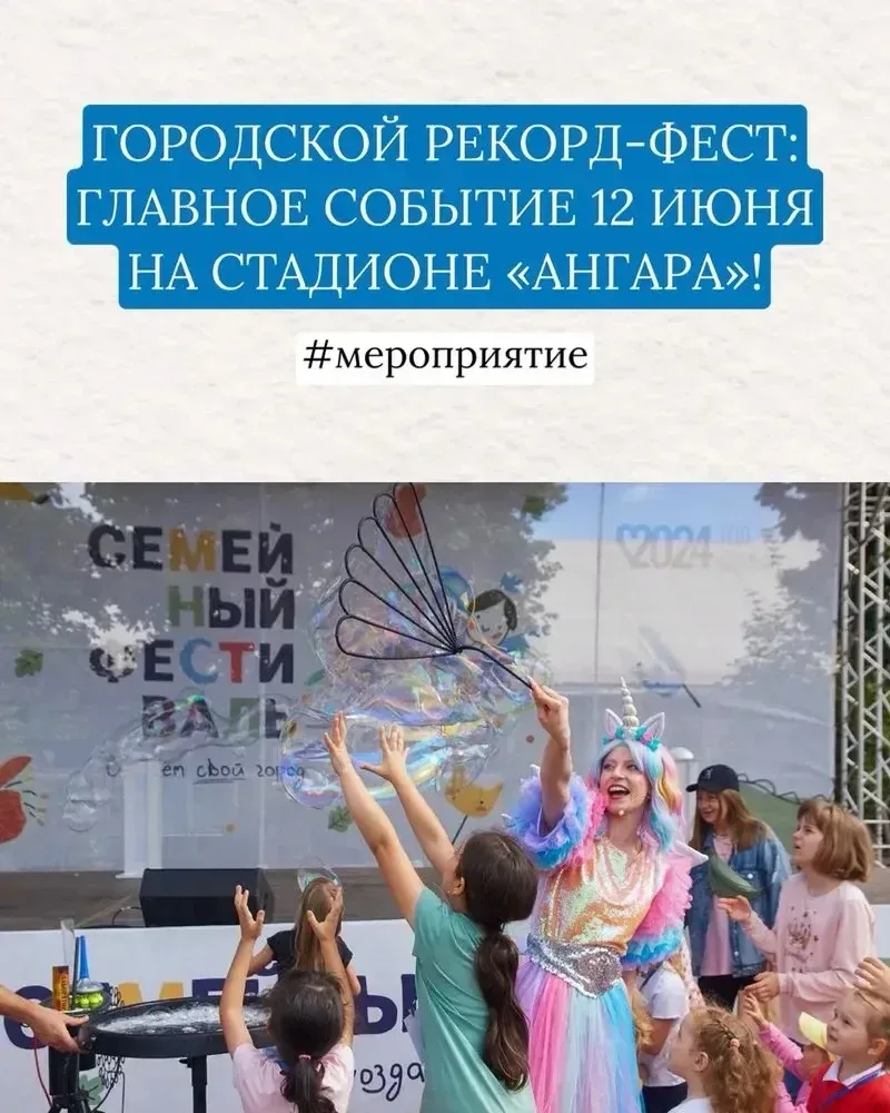 🏆 ГОРОДСКОЙ РЕКОРД-ФЕСТ: ГЛАВНОЕ СОБЫТИЕ 12 ИЮНЯ НА СТАДИОНЕ «АНГАРА»!  Ангарск, такого спортивного 