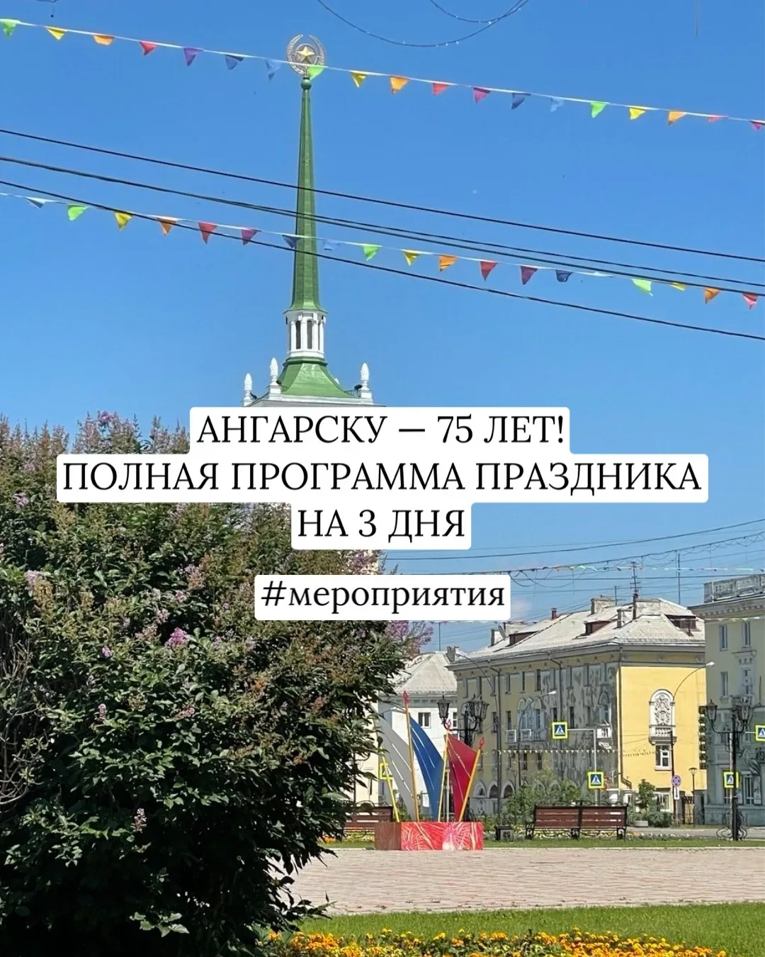 🎂 АНГАРСКУ — 75 ЛЕТ! ПОЛНАЯ ПРОГРАММА ПРАЗДНИКА НА 3 ДНЯ  Город рожденный Победой отмечает юбилей! П