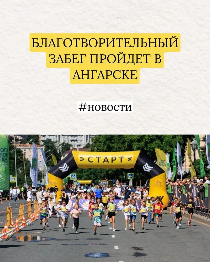 🏃‍♂️ Благотворительный забег в День России!  12 июня в Ангарске пройдет большой спортивный праздник 