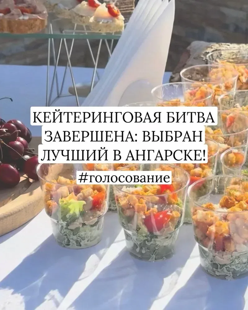 🏆 КЕЙТЕРИНГОВАЯ БИТВА ЗАВЕРШЕНА: ВЫБРАН ЛУЧШИЙ В АНГАРСКЕ! 🥇🍽️  Друзья, пришло время подвести итоги 