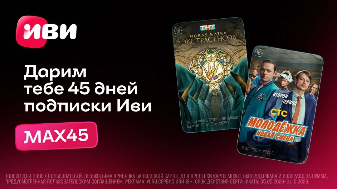 Смотри любимые фильмы и сериалы на Иви бесплатно  Дарим промокод ❤️ MAX45❤️  на 45 дней бесплатной п