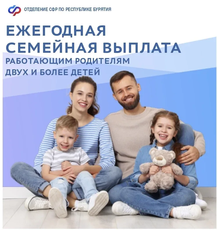 ❗️С 1 июня Отделение СФР по Бурятии начнет прием заявлений на новую ежегодную выплату работающим род