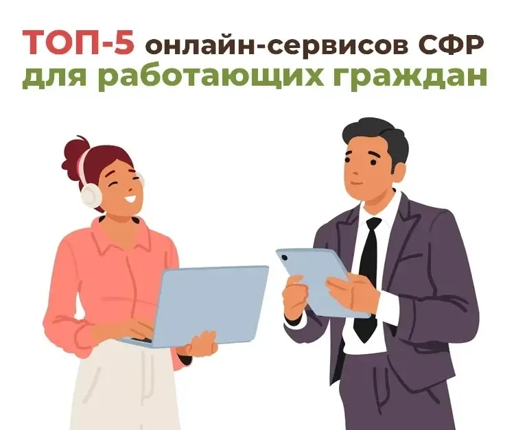⚡️ТОП-5 онлайн-сервисов Соцфонда для работающих граждан  🛠 В преддверии Дня весны и труда Отделение 