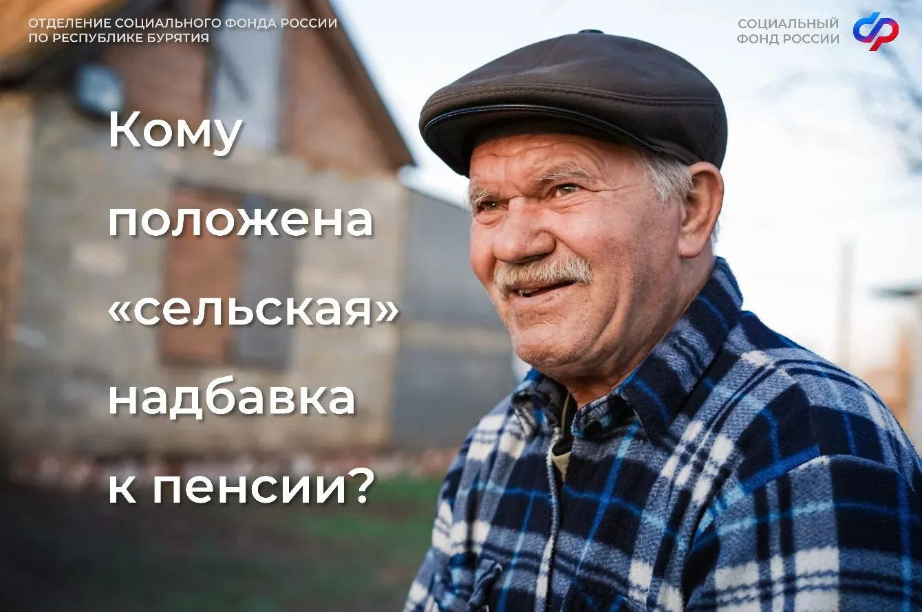 Отделение Соцфонда по Бурятии выплачивает повышенную пенсию труженикам села.  ✅ Кто имеет право? 🔹 Н