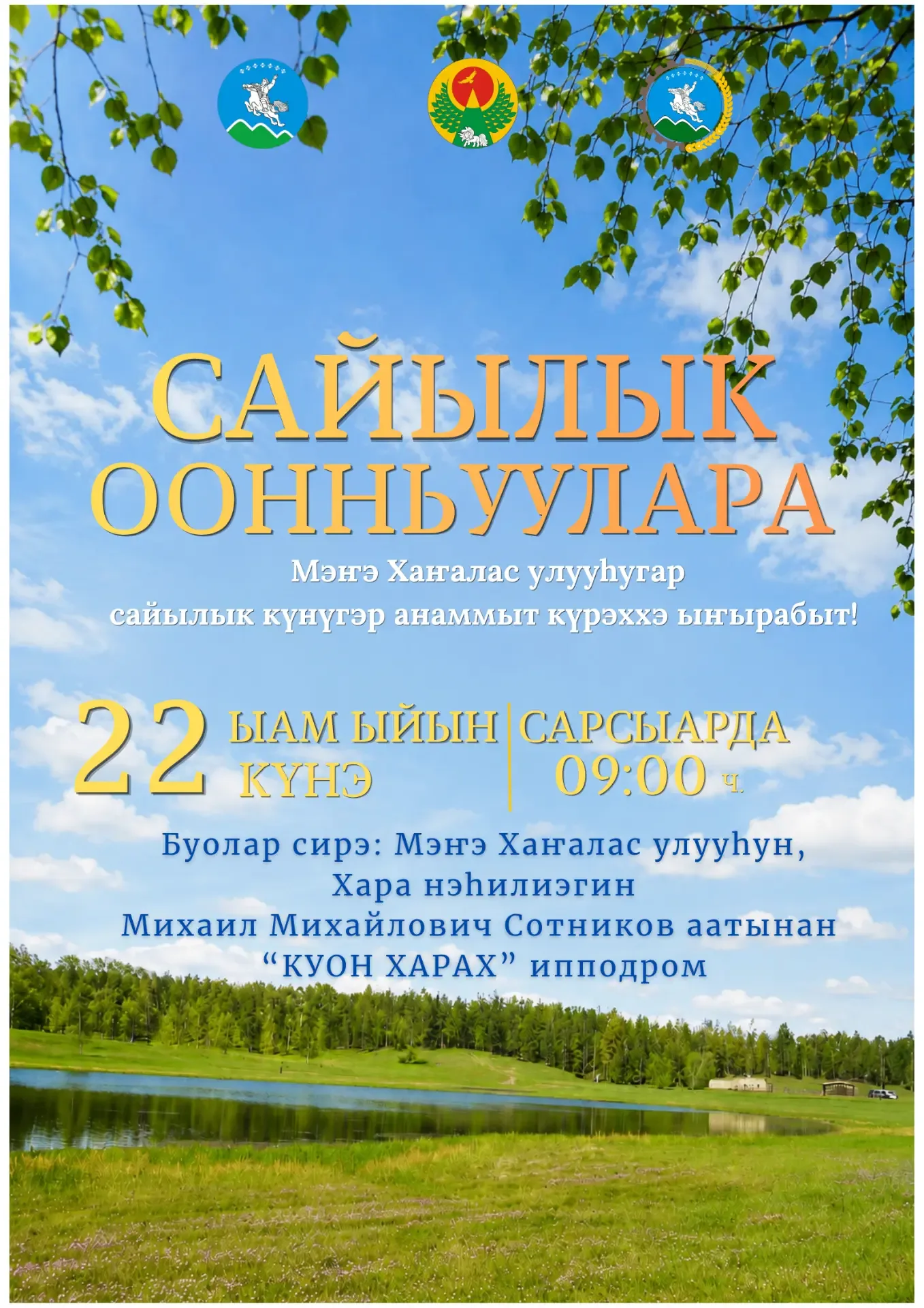 "САЙЫЛЫК ООННЬУУЛАРЫГАР" ЫҤЫРАБЫТ!  Ытыктабыллаах Мэҥэ Хаҥалас олохтоохторо! Сайын кэлбитин уруйдаан