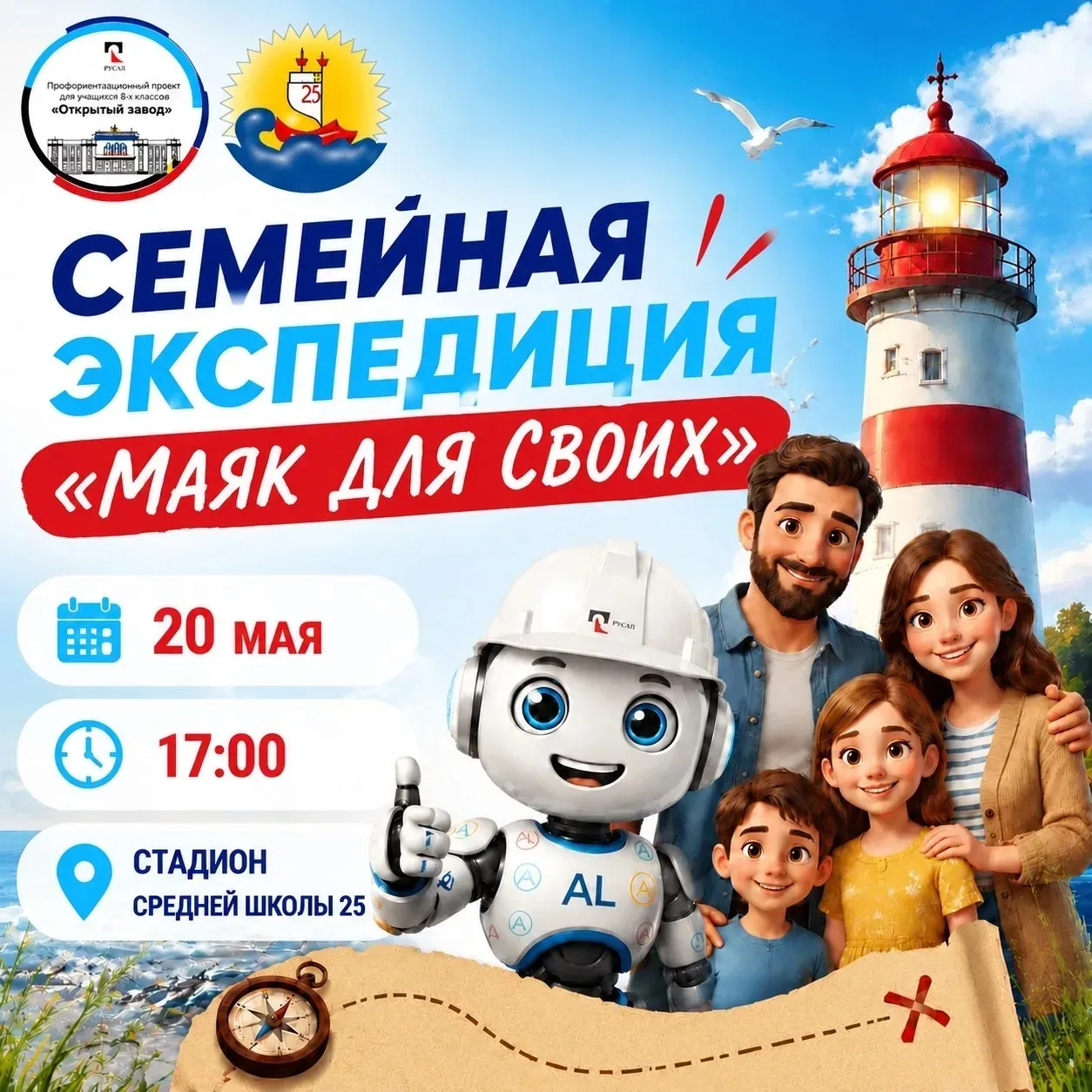 🌟 СЕМЕЙНАЯ ЭКСПЕДИЦИЯ «МАЯК ДЛЯ СВОИХ» 🌟  20 мая в 17:00 на стадионе Средней школы №25 команда «РУСА