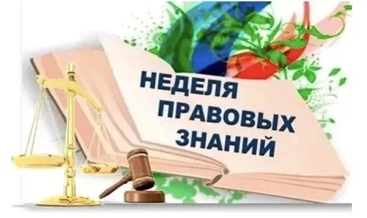 Неделя правовых знаний: готовимся к летним каникулам!  С 18 по 22 мая в нашей школе пройдёт Неделя п