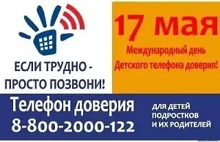 Сегодня, 17 мая, отмечается День детского телефона доверия.   Это важная дата, призванная напомнить 