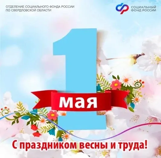 Уважаемые жители Свердловской области! Поздравляем вас с праздником Весны и Труда!   Публикуем графи