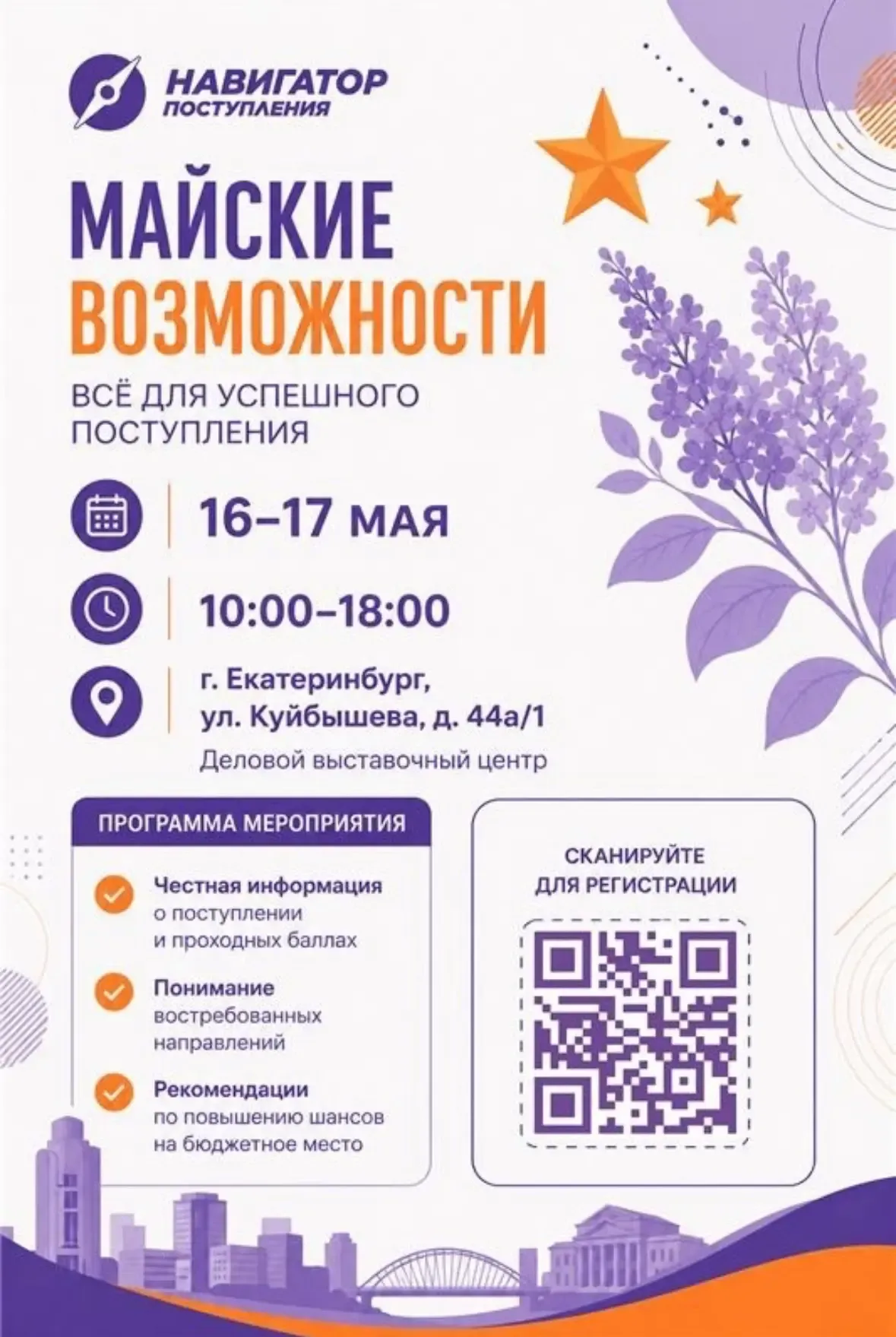 Приглашаем школьников и их родителей на выставку "Навигатор поступления".  🔥 Екатеринбург — это ваш 