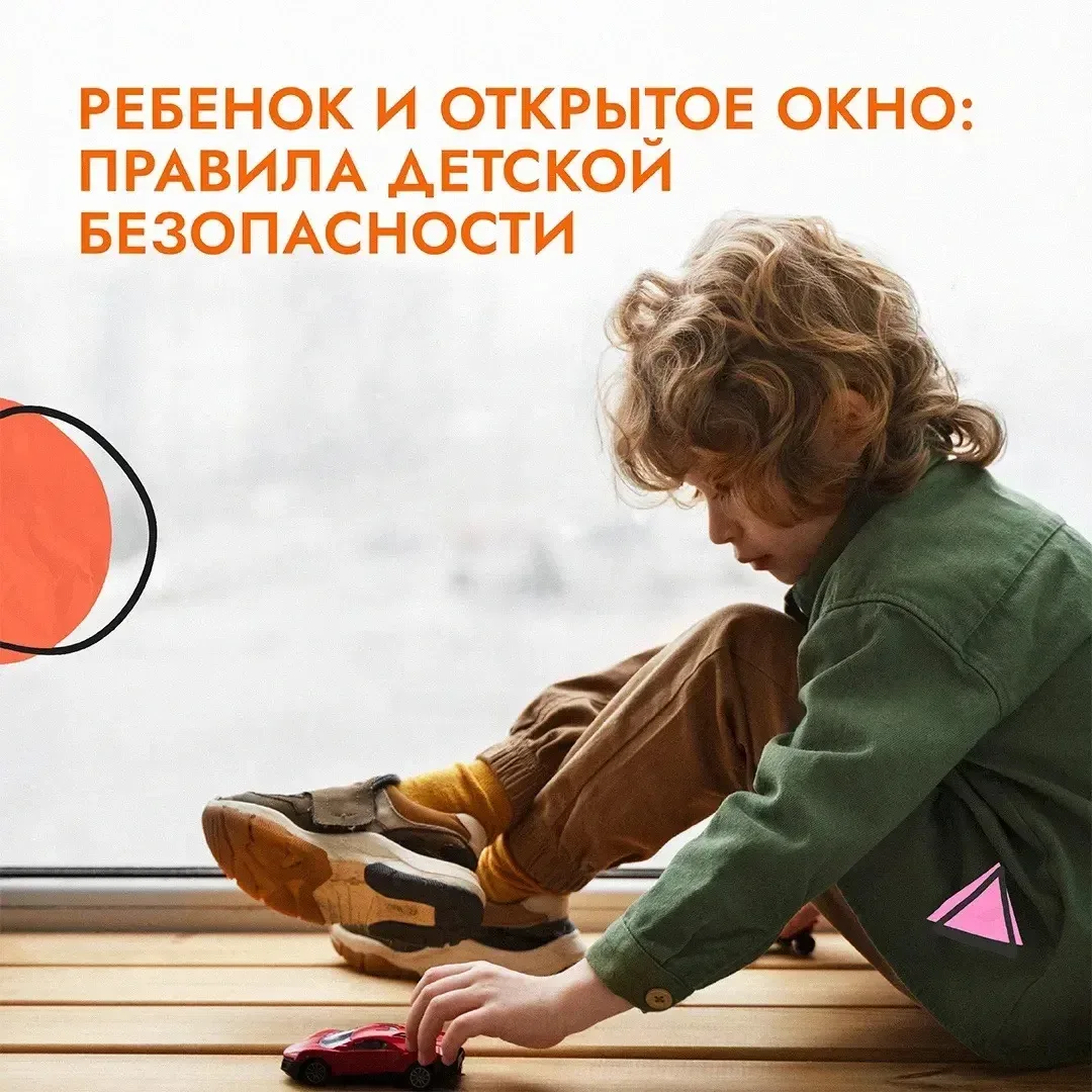 📌 Открытое окно — реальная угроза жизни ребёнка!  ❗️Каждый год с приходом тепла увеличивается число 