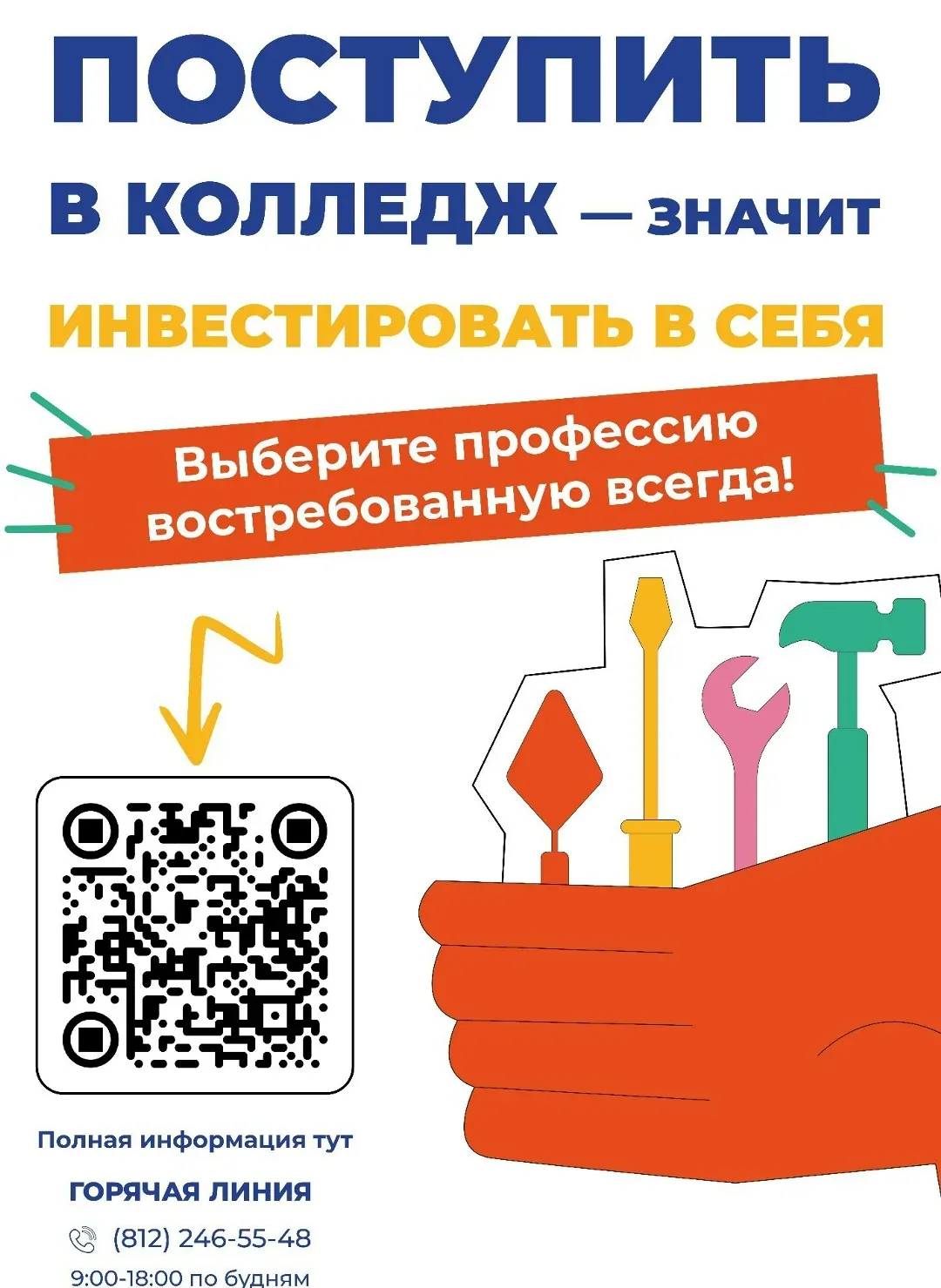 «Профессия в твоих руках»: выбираем колледж вместе! Родители и ученики 8–9 классов!   20 мая в 18:00