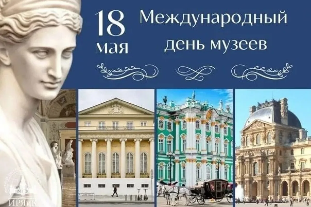 Международный день музеев 2026: «Музеи, соединяющие разобщенный мир»   18 мая музейное сообщество вс