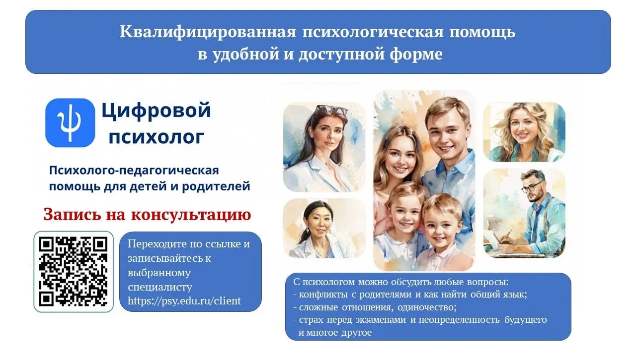 📢 Важно для родителей и детей: бесплатная психолого-педагогическая помощь онлайн В России запущен уд