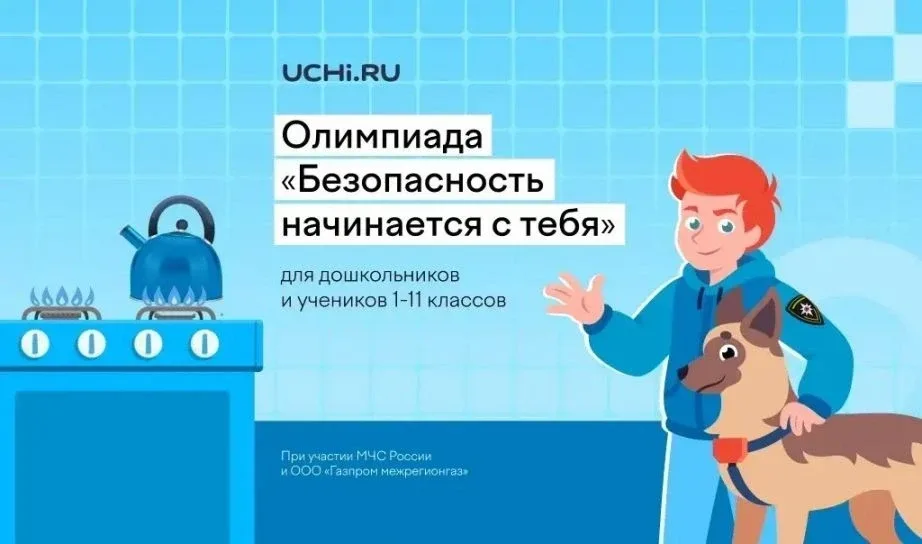 На платформе Учи.ру проходит всероссийская олимпиада «Безопасность начинается с тебя».  Организаторы