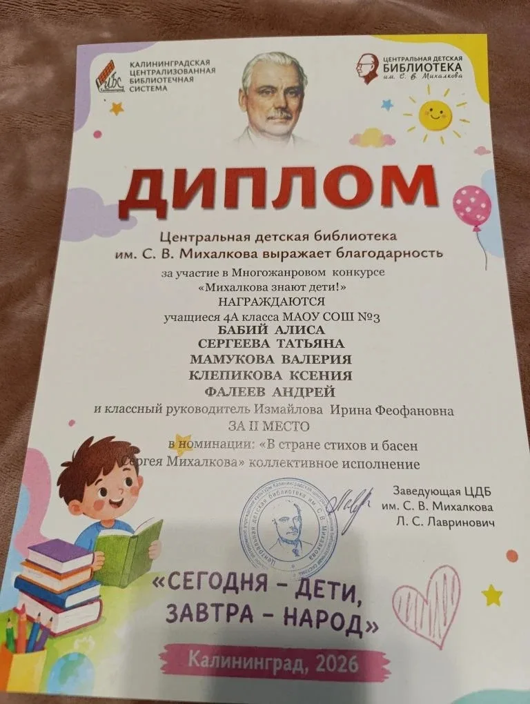 🎉 Гордость нашей школы! Поздравляем победителей конкурса «Михалкова знают дети!»  В Центральной детс