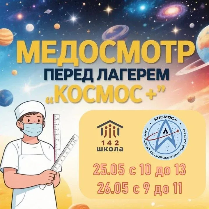 📢 Внимание, родители! 🚀Уважаемые родители, сообщаем вам о проведении медицинского осмотра для детей,