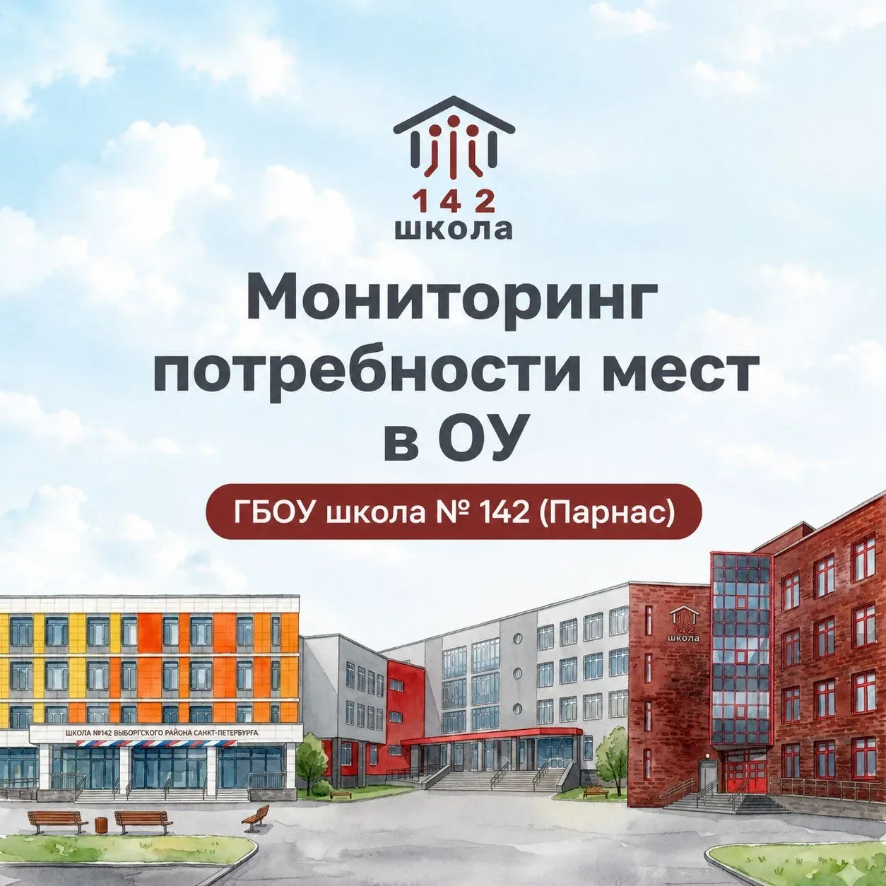 ‼️В целях предварительной оценки комплектования зданий ГБОУ школа № 142 производится оценка потребно