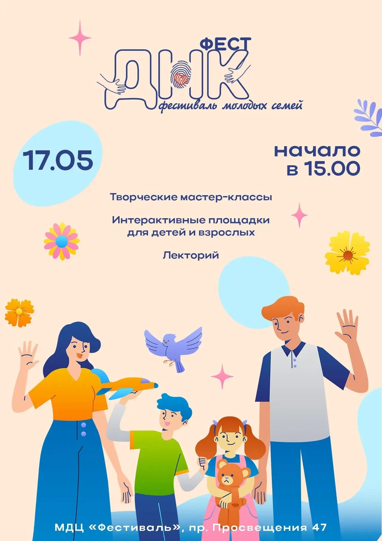 💥В Выборгском районе стартует Фестиваль молодых семей. 🌼17 мая на площадке МДЦ «ФЕСТИВАЛЬ» Дома моло