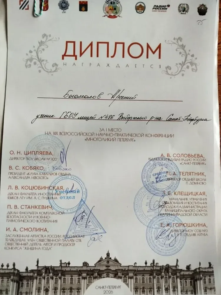 🏆Поздравляем! Гордимся! 16 мая 2026 года. Всероссийская научно-практическая конференция «Многоликий 