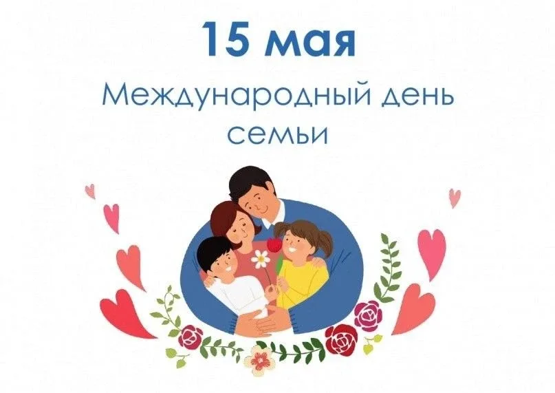 15 мая Международный день семьи ⁣ С семьи начинается жизнь человека, здесь происходит формирование е