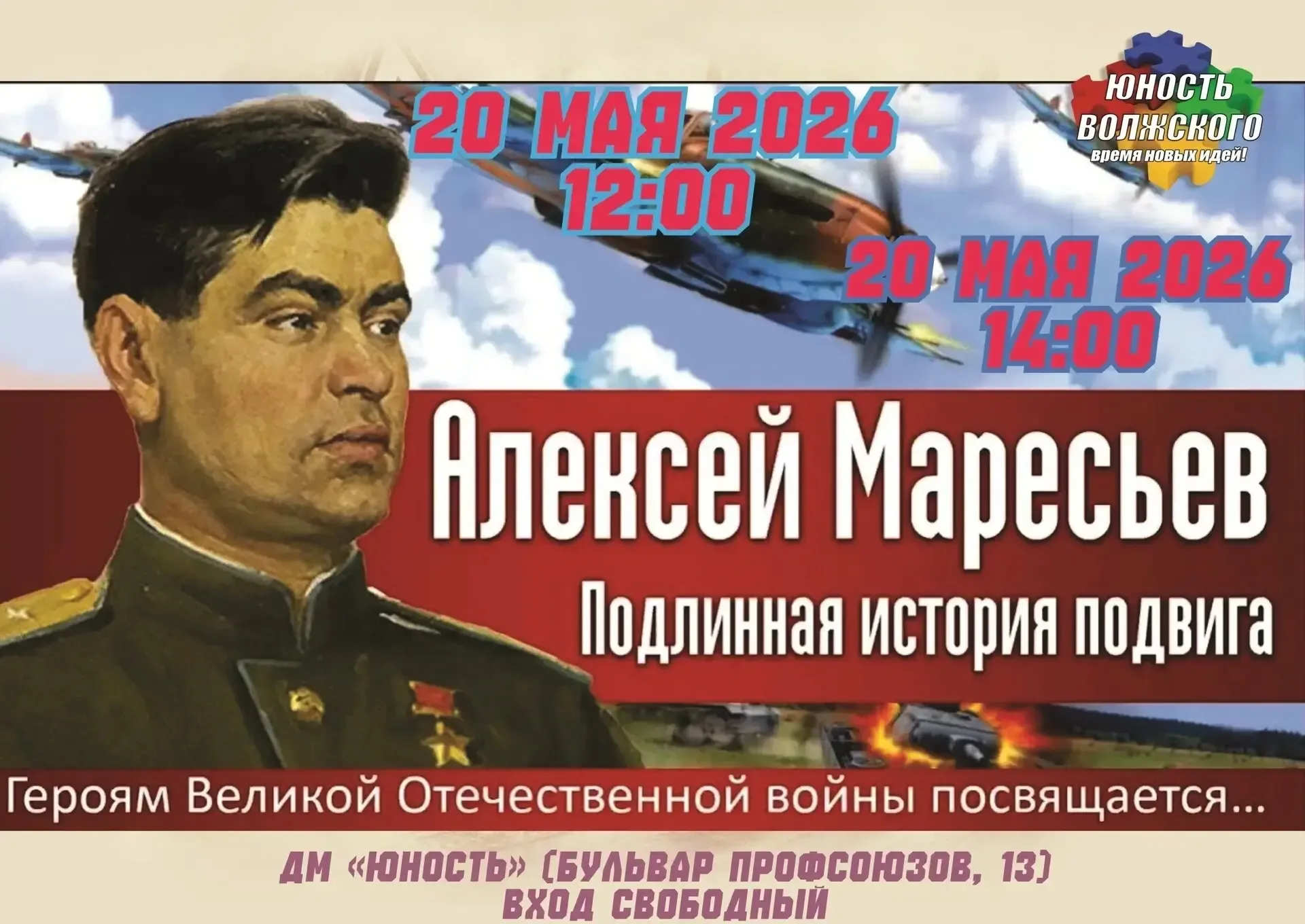 📌 20 мая во Дворце молодёжи «Юность» (бульвар Профсоюзов, 13) пройдёт Урок мужества «Подлинная истор