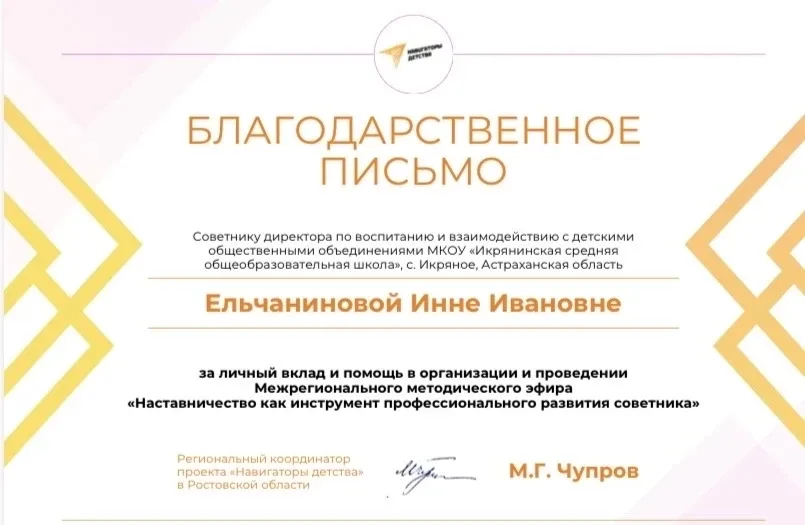 ✨ Советник директора по воспитанию Икрянинской СОШ Инна Ивановна Ельчанинова — спикер на межрегионал