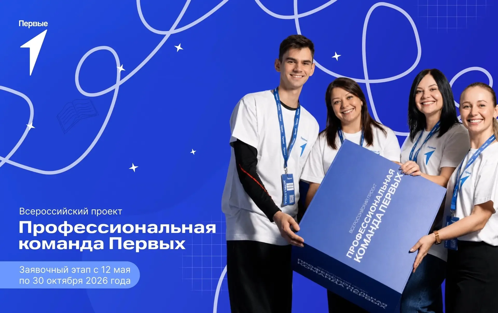 ⚡️Движение Первых запускает второй сезон Всероссийского проекта «Профессиональная команда Первых»  П