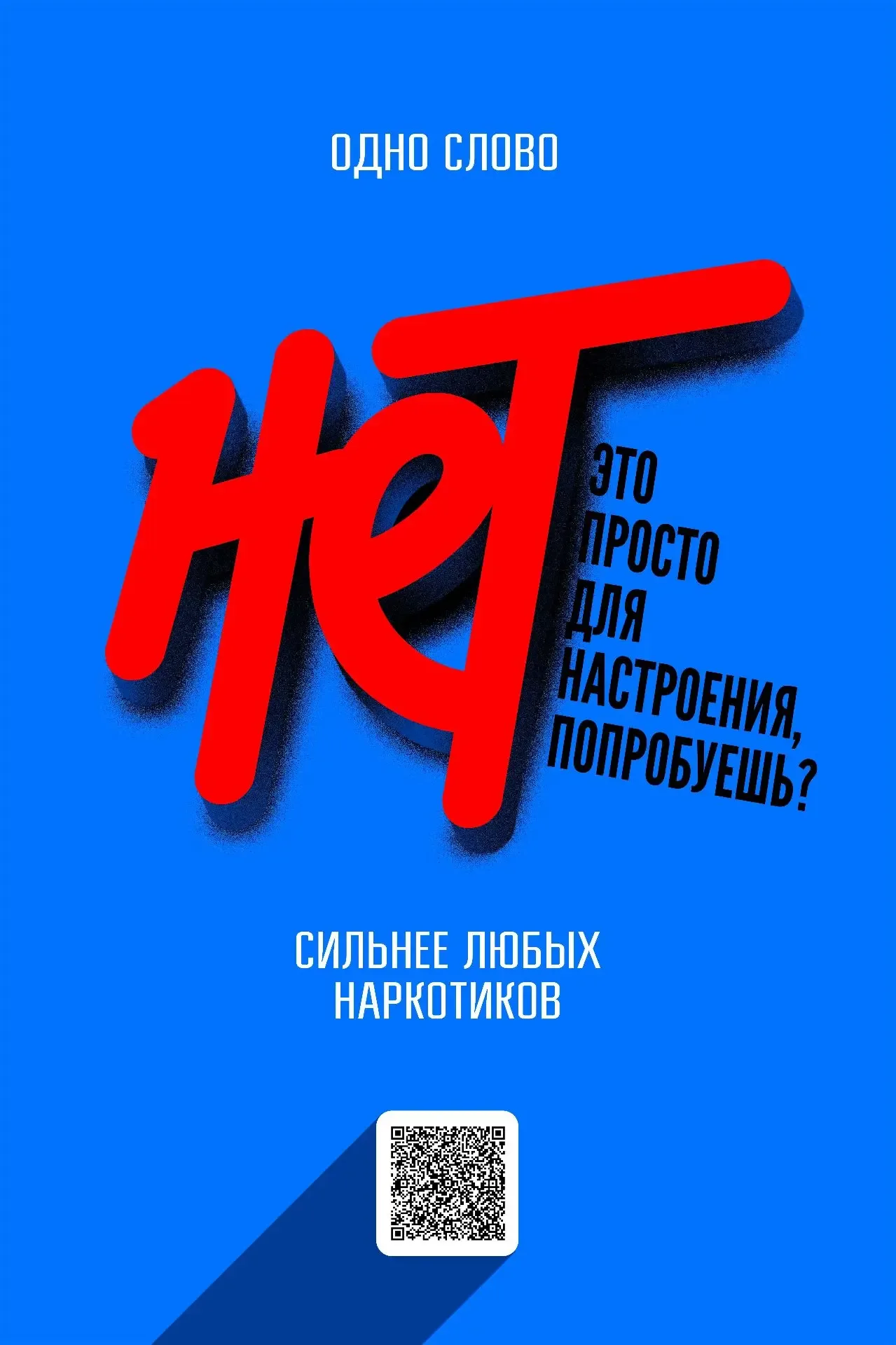 Единая антинаркотическая коммуникационная кампания. навыки.будьвдвижении.рф/nodrugs