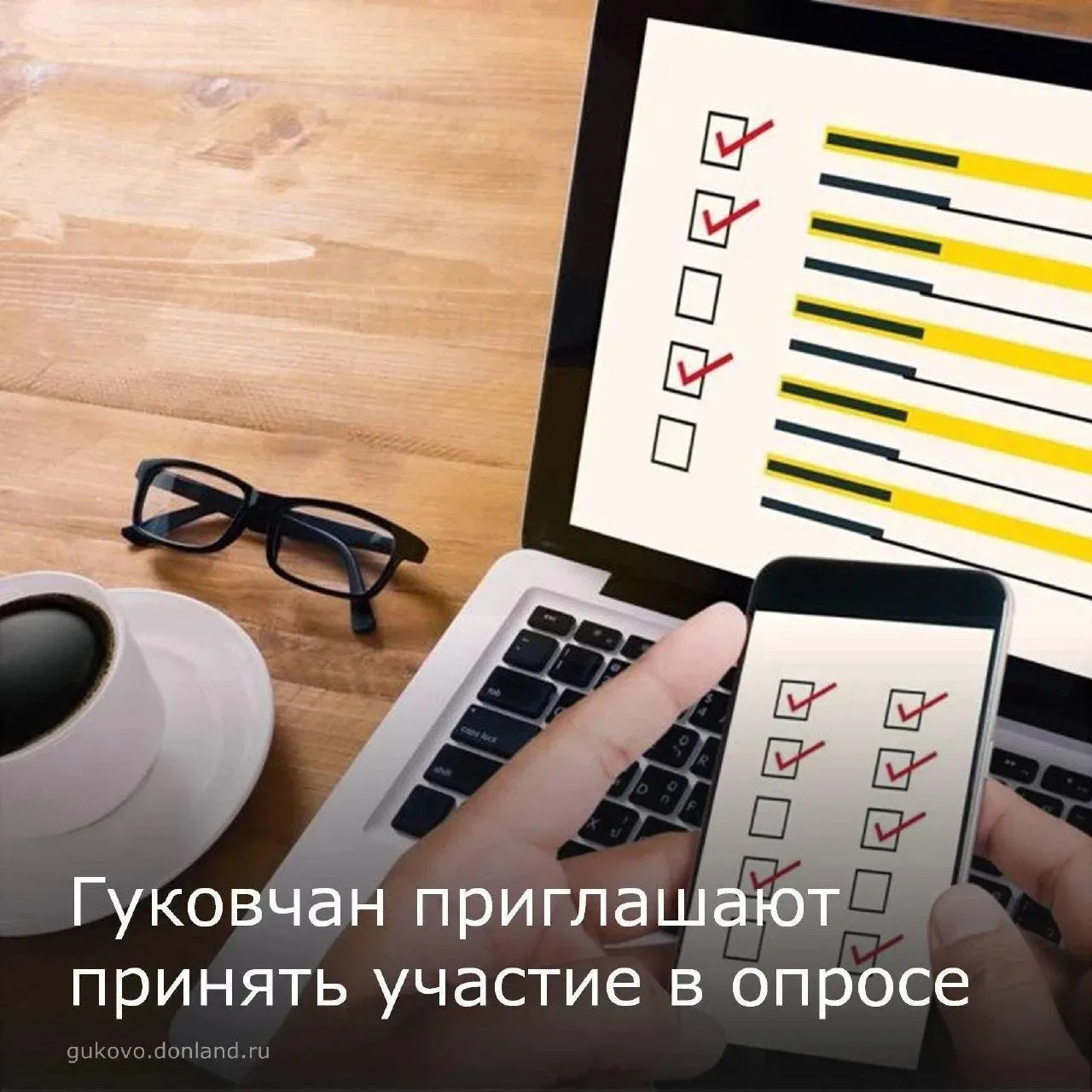 📝Уважаемые гуковчане, приглашаем вас принять участие в опросе об оценке эффективности деятельности р
