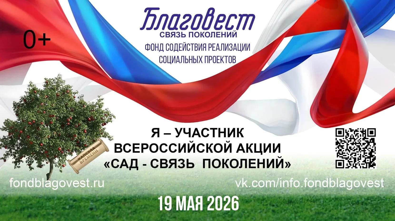 Фондом содействия реализации социальных проектов «БЛАГОВЕСТ» 19 мая 2026 г. реализуется ежегодная Вс