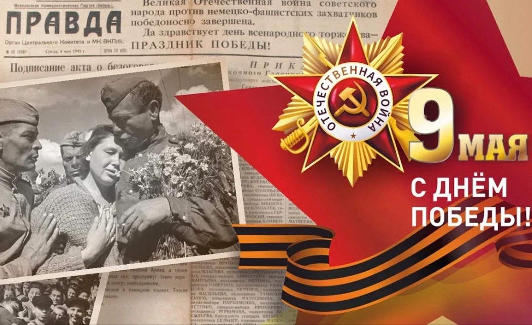 С Днем Великой Победы! 🎖️ 🕊️  Сегодня вся страна отмечает 81-ю годовщину Великой Победы. Для нашей Г