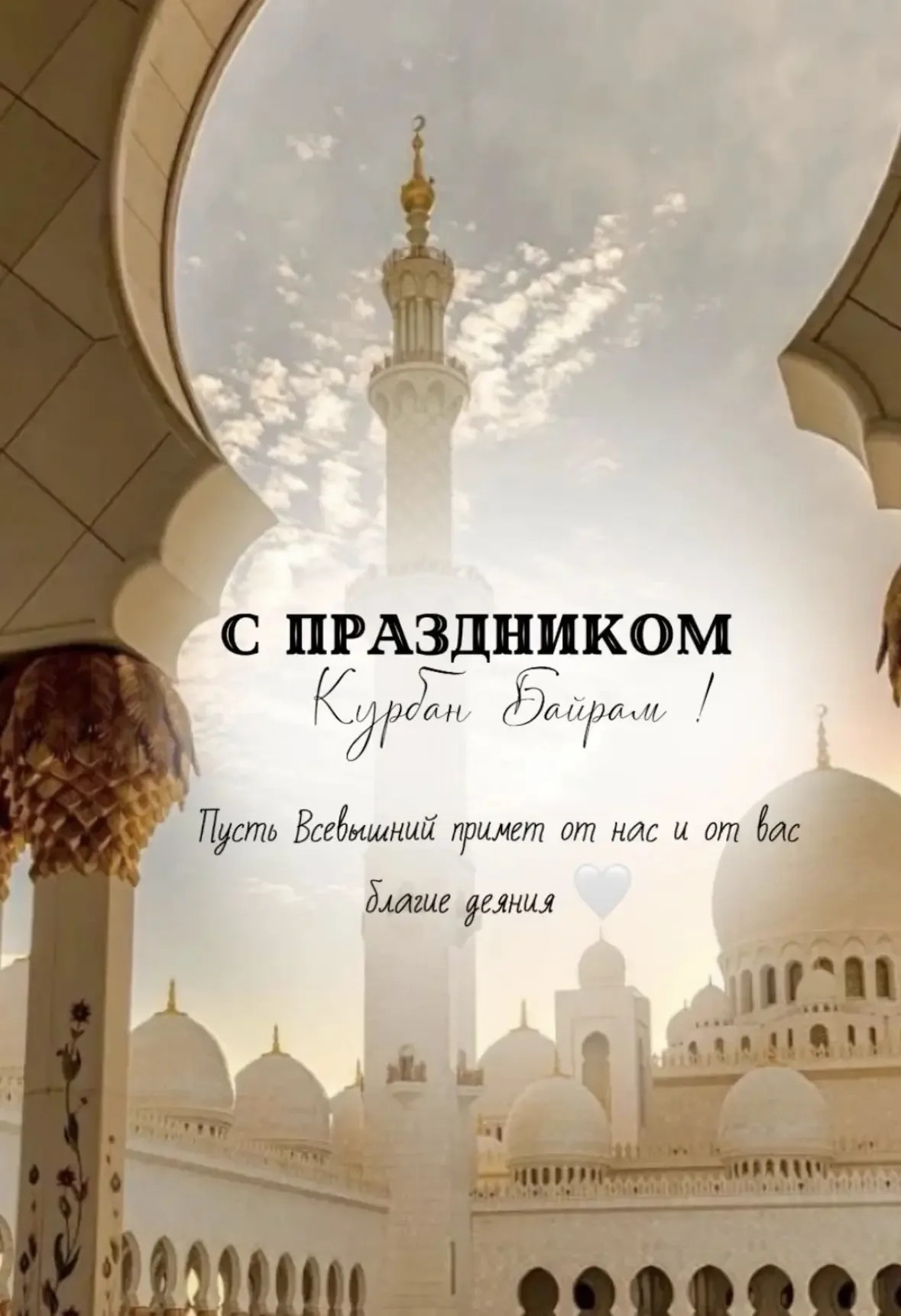 С праздником Курбан-байрам, дорогие друзья, коллеги, учащиеся и родители ! 🌼  В этот светлый и добры