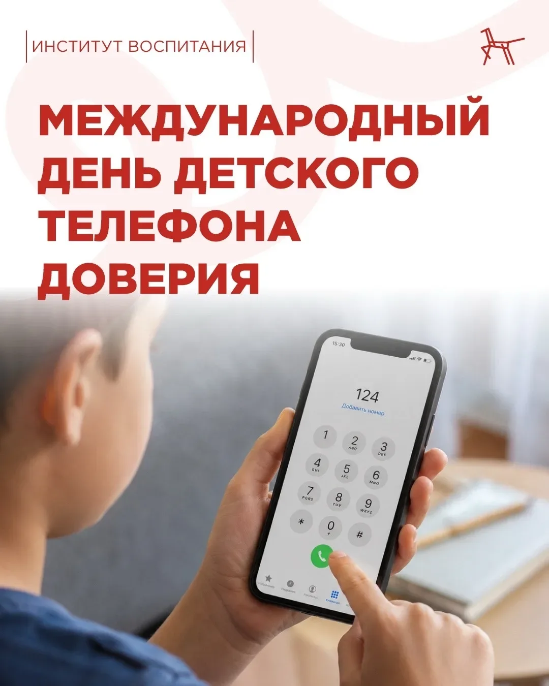 Каждому ребёнку нужен тот, кто выслушает без осуждения  ☎️ Иногда стыдно признаться родителям, страш